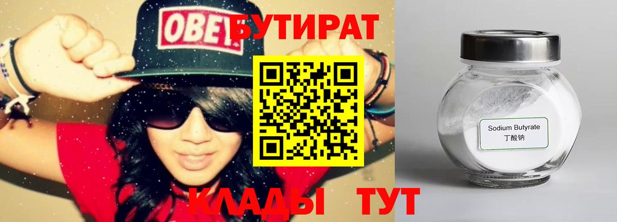Бутират вода Усинск